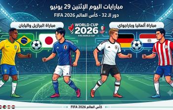 مبارايات اليوم الإثنين 29 يونيو في دور الـ 32 بكأس العالم 2026