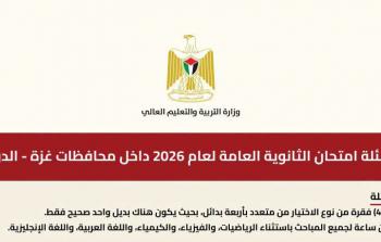 أعلنت وزارة التربية والتعليم العالي في فلسطين عن طبيعة أسئلة امتحانات الثانوية العامة لعام 2026 داخل محافظات غزة