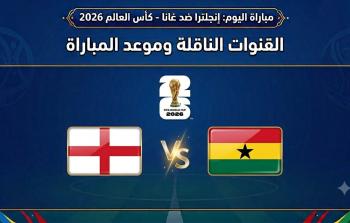 مواجهة من العيار الثقيل تجمع بين منتخب إنجلترا ونظيره منتخب غانا