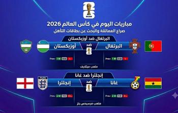 البرتغال تواجه أوزبكستان لكسب الثقة وإنجلترا تصطدم بغانا لفك شراكة الصدارة