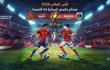 كأس العالم 2026: صدام حاسم بين إسبانيا والنمسا في دور الـ32