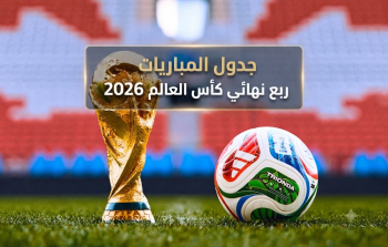 جدول مباريات ربع نهائي كأس العالم 2026: الموعد والقنوات الناقلة