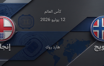 مواجهة نارية في كأس العالم 2026: موعد مباراة النرويج وإنجلترا والقنوات الناقلة