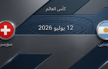 موعد مباراة الأرجنتين وسويسرا في ربع نهائي كأس العالم 2026 والقنوات الناقلة