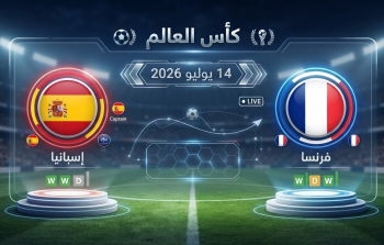 قمة المونديال اليوم الثلاثاء 14 يوليو: فرنسا في مواجهة نارية أمام إسبانيا لنصف نهائي كأس العالم 2026.png