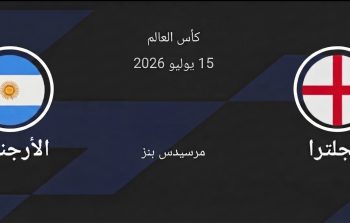 موعد مباراة إنجلترا والأرجنتين في نصف نهائي كأس العالم 2026 والقنوات الناقلة.png