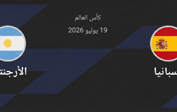 نهائي كأس العالم 2026: قمة كروية نارية بين إسبانيا والأرجنتين في صراع التتويج العالمي.png