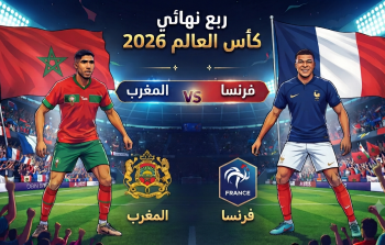 فرنسا ضد المغرب في ربع نهائي كأس العالم 2026: الموعد والقنوات الناقلة