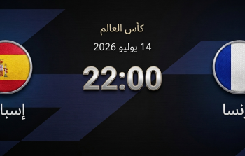 موعد مباراة فرنسا وإسبانيا في نصف نهائي كأس العالم 2026.png