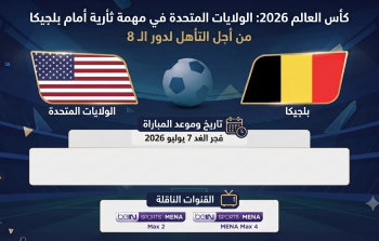 كأس العالم 2026: الولايات المتحدة في مهمة ثأرية أمام بلجيكا من أجل التأهل لدور الـ 8