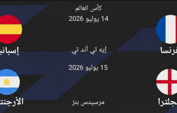 صراع العمالقة: تعرف على مواعيد مباريات نصف نهائي كأس العالم 2026 والقنوات الناقلة.png