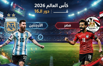 مباراة اليوم في كأس العالم 2026: الأرجنتين تواجه مصر في اختبار كروي مثير