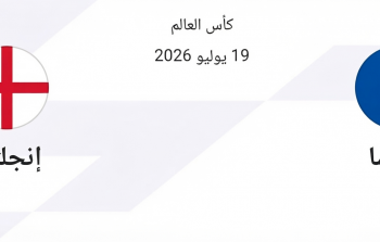 مباراة تحديد المركز الثالث في كأس العالم 2026: موعد فرنسا وإنجلترا والقنوات الناقلة.png