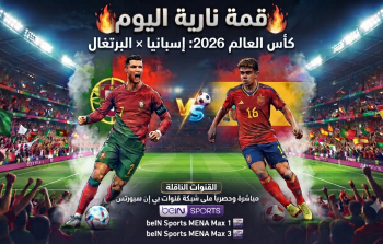 قمة نارية اليوم  في كأس العالم 2026: موعد مباراة البرتغال وإسبانيا والقنوات الناقلة