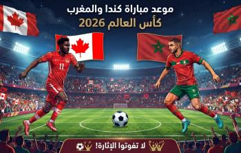 موعد مباراة كندا والمغرب في كأس العالم 2026 والقنوات الناقلة