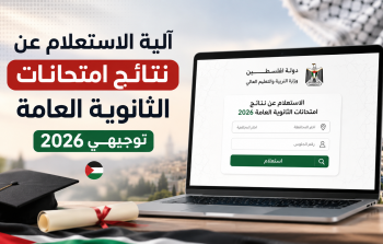 آلية الاستعلام عن نتائج امتحانات الثانوية العامة توجيهي 2026 في فلسطين