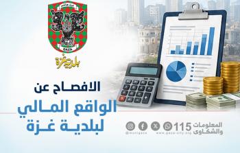 بلدية غزة تحذر من أزمة مالية خانقة تهدد استمرار الخدمات الأساسية