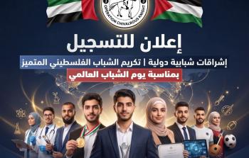 الفارس الشهم يفتتح باب التسجيل لتكريم الشباب الفلسطيني المتميز في غزة