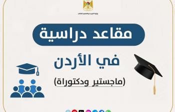وزارة التعليم العالي تعلن عن مقاعد دراسية للدراسات العليا في الأردن للعام 2026/2027