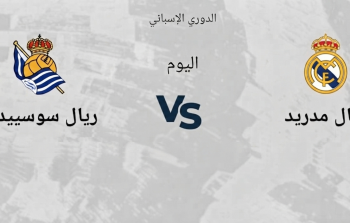 موعد مباراة ريال مدريد وريال سوسييداد اليوم في الدوري الإسباني والقنوات الناقلة