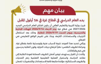 وزارة التربية والتعليم العالي تعلن موعد بدء العام الدراسي الجديد 2026/2027 في قطاع غزة