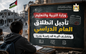 وزارة التربية والتعليم: تأجيل انطلاق العام الدراسي وتكشف آلية الدراسة بغزة