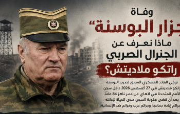 من هو الجنرال الصربي راتكو ملاديتش الملقب بجزار البوسنة.png