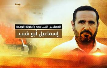 الشهيد المهندس إسماعيل أبو شنب.