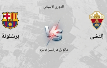 موعد مباراة برشلونة وإلتشي اليوم في الدوري الإسباني والقنوات الناقلة