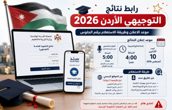 نتائج التوجيهي 2026 لطلبة 2008 في الأردن: الرابط الرسمي ومواعيد إعلان النتائج