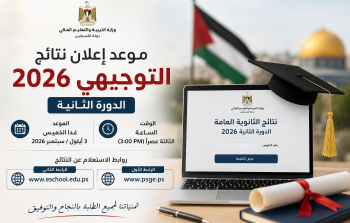 موعد إعلان نتائج الثانوية العامة التوجيهي 2026 الدورة الثانية في فلسطين.. الروابط الرسمية للاستعلام