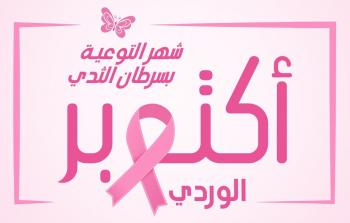 في أكتوبر الوردي.. الصحة تحذر من مخاطر سرطان الثدي في غزة