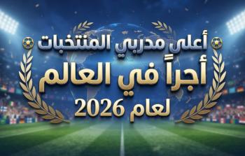 أعلى مدربي المنتخبات أجراً في العالم لعام 2026: أنشيلوتي بالصدارة وزيدان يصنع المفاجأة