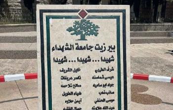النصب التذكاري في جامعة بيرزيت.