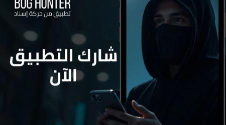 "BugHunter" تطبيق لمواجهة الأخبار المزيفة والحملات الرقمية الإسرائيلية