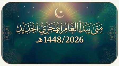 من المتوقع أن يكون يوم الثلاثاء الموافق 16 يونيو 2026 م هو غرة شهر المحرم وأول أيام السنة الهجرية الجديدة 1448 هـ