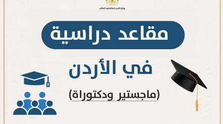 وزارة التعليم العالي تعلن عن مقاعد دراسية للدراسات العليا في الأردن للعام 2026/2027