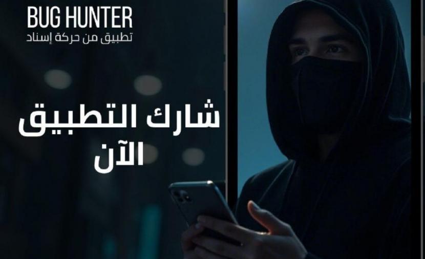 "BugHunter" تطبيق لمواجهة الأخبار المزيفة والحملات الرقمية الإسرائيلية