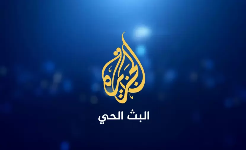 مع فضائية الجزيرة في حضرة الشهداء