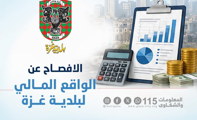 بلدية غزة تحذر من أزمة مالية تهدد الخدمات الأساسية