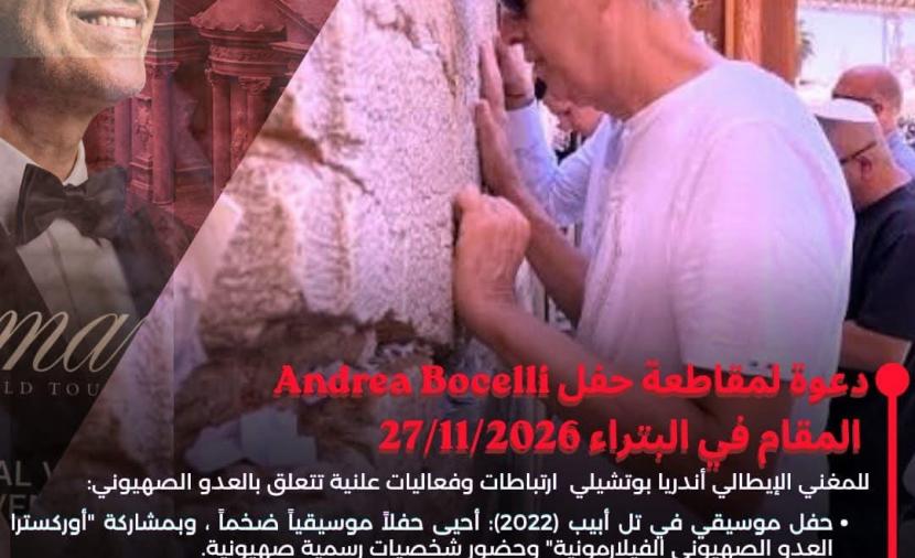 حملات أردنية تدعو لمقاطعة حفل بوتشيلي احتجاجاً على مواقفه من الاحتلال