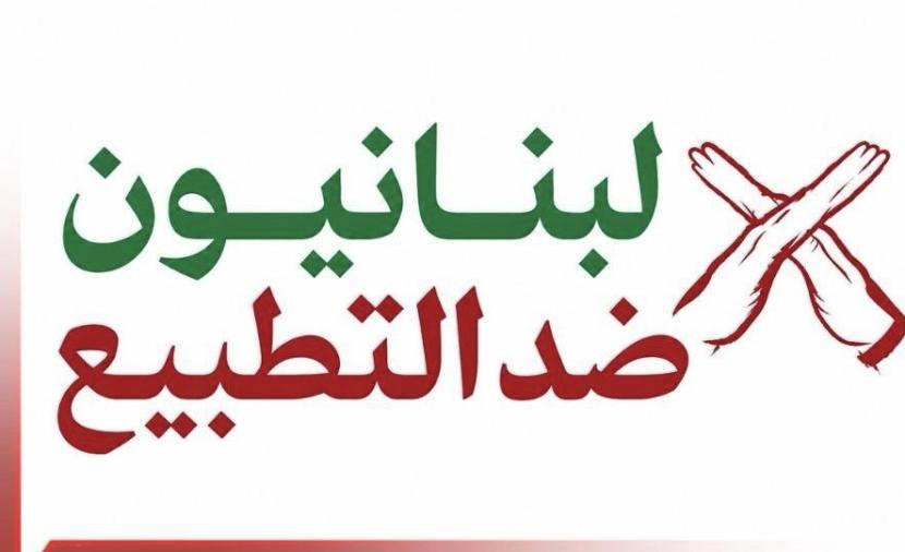 مبادرة لبنانية تحذّر من حملات الترويج للتطبيع مع إسرائيل
