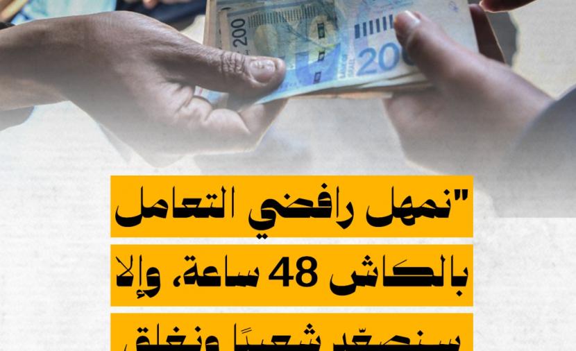 فعاليات غزة تمهل التجار الرافضين للنقد 48 ساعة