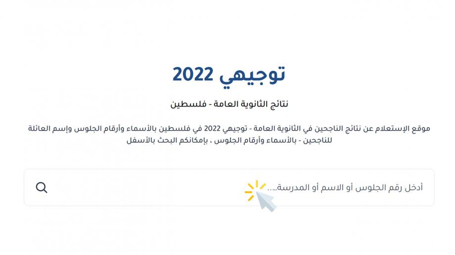 رابط فحص نتائج توجيهي 2022 فلسطين الثانوية العامة | فلسطين أون لاين