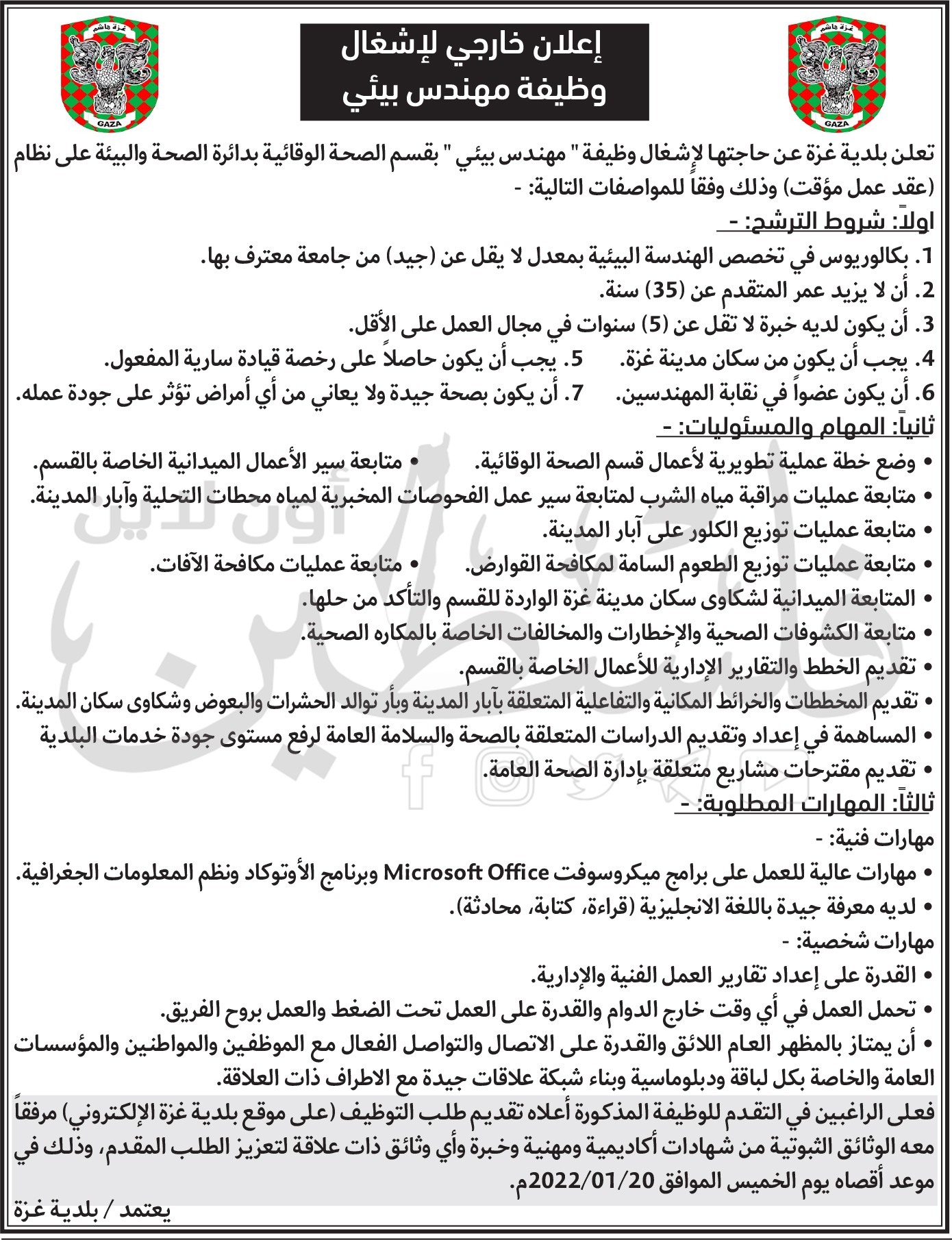 إعلان خارجي لإشغال وظيفة مهندس بيئي بقسم الصحةالوقائية بدائرة الصحة والبيئة في بلدية غزة.jpg