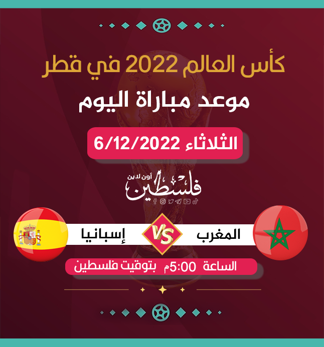 موعد مباراة المغرب ضد إسبانيا في كأس العالم 2022  لقنوات الناقلة والمعلقين.png