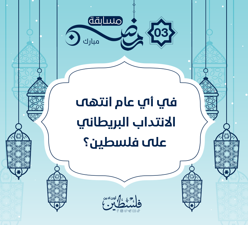 سؤال رقم 3 في مسابقة شهر رمضان المبارك 2023.png