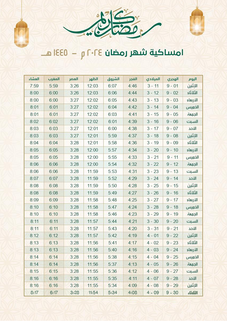إمساكية شهر رمضان 2024-1445.png