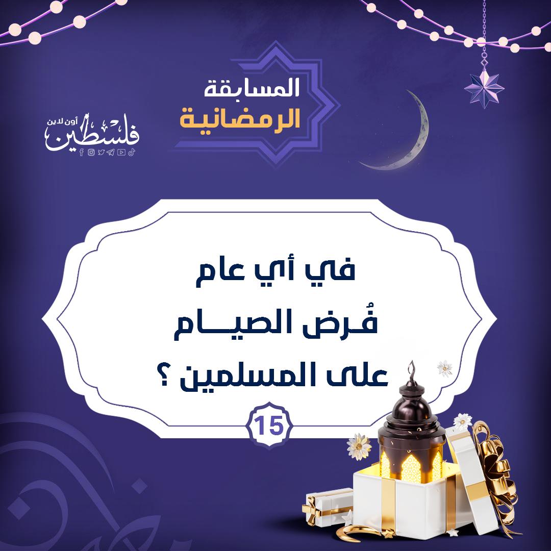 سؤال رقم 15 في مسابقة شهر رمضان المبارك 2023.png