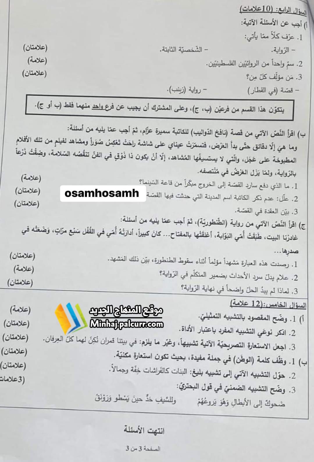 أسئلة امتحان اللغة العربية الورقة الثانية صفحة 3.jpg